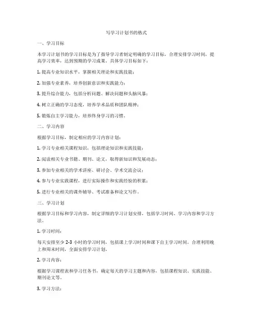 写学习计划书的格式