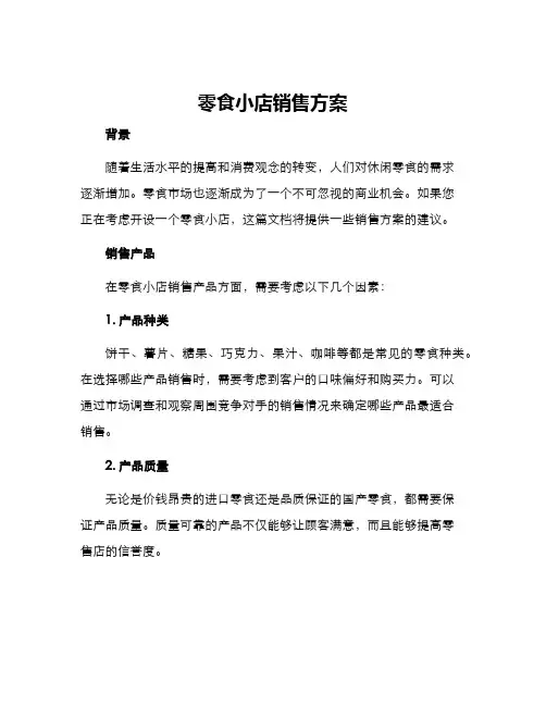 零食小店销售方案