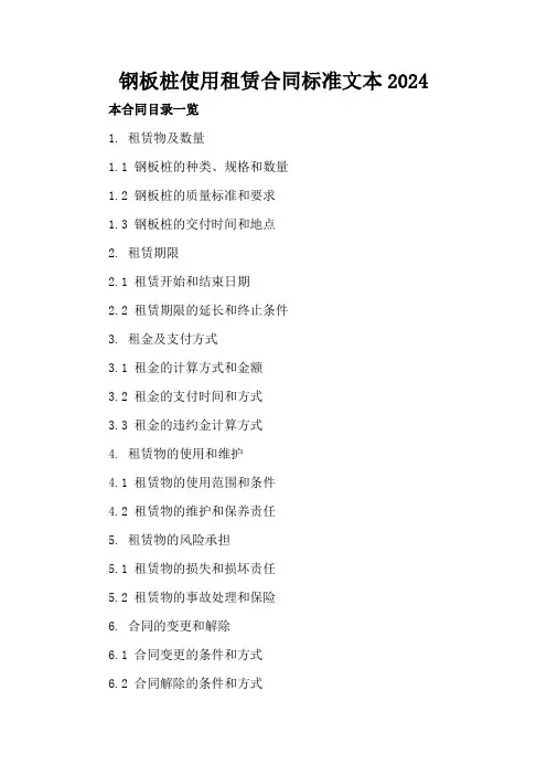 钢板桩使用租赁合同标准文本2024