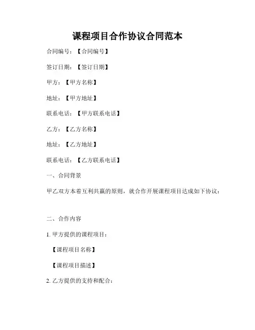 课程项目合作协议合同范本