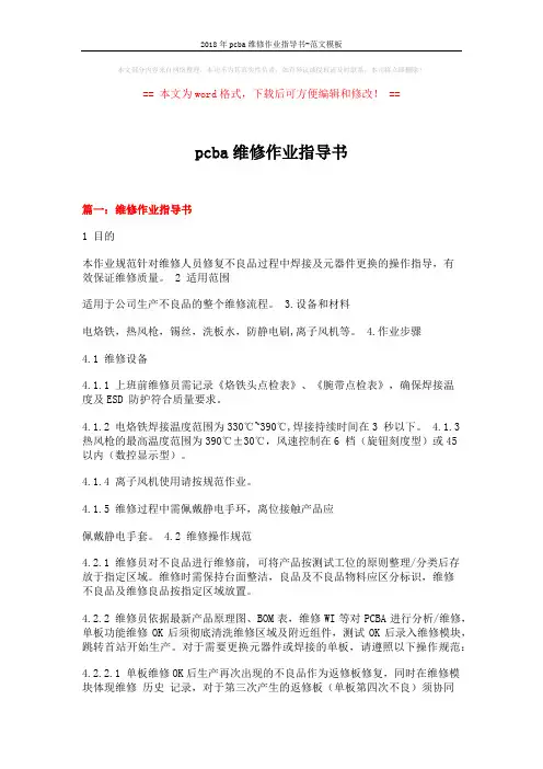 2018年pcba维修作业指导书-范文模板 (4页)