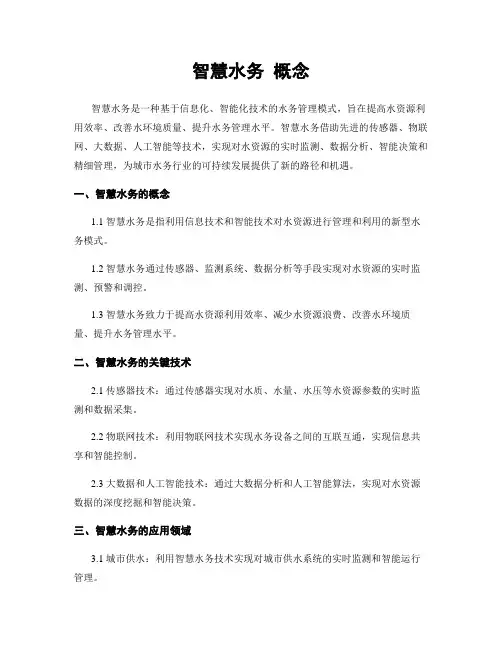 智慧水务 概念