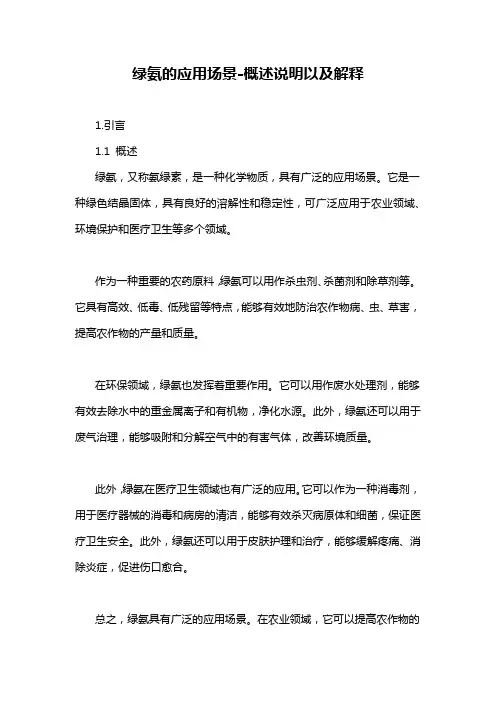 绿氨的应用场景-概述说明以及解释