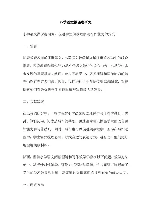 小学语文微课题研究