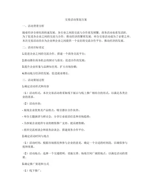 交易活动策划方案
