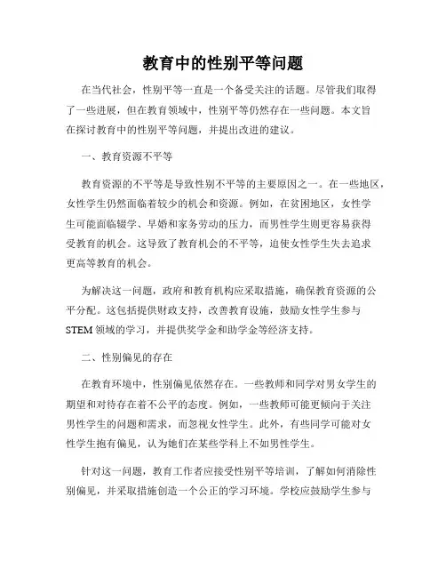 教育中的性别平等问题