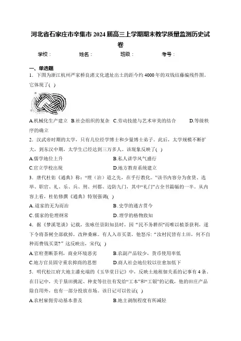 河北省石家庄市辛集市2024届高三上学期期末教学质量监测历史试卷(含答案)