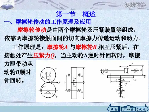 第八章摩擦轮传动