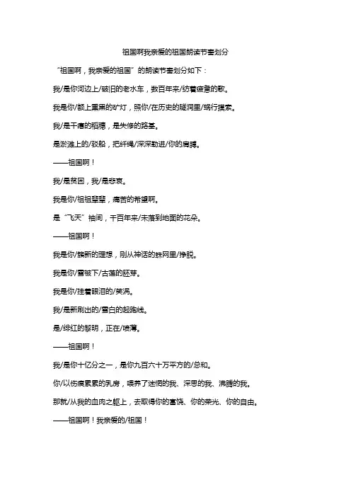 祖国啊我亲爱的祖国朗读节奏划分