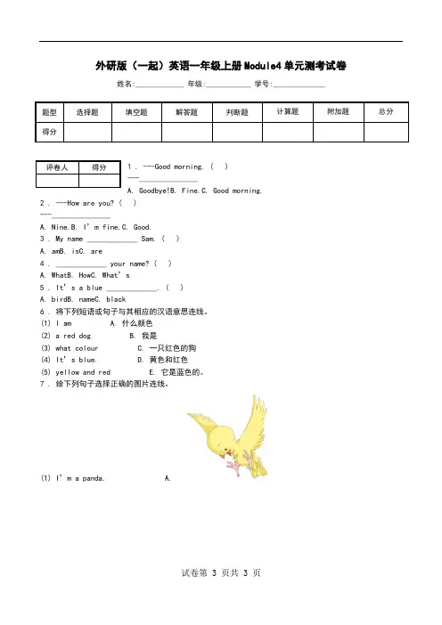 外研版(一起)英语一年级上册Module4单元测考试卷.doc