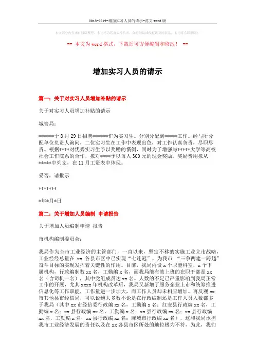 2018-2019-增加实习人员的请示-范文word版 (3页)