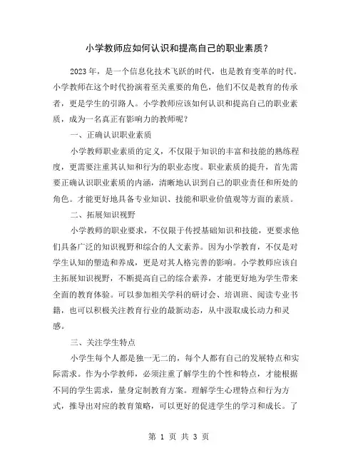 小学教师应如何认识和提高自己的职业素质？