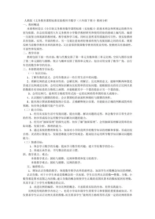 人教版小学数学六年级下册教材分析