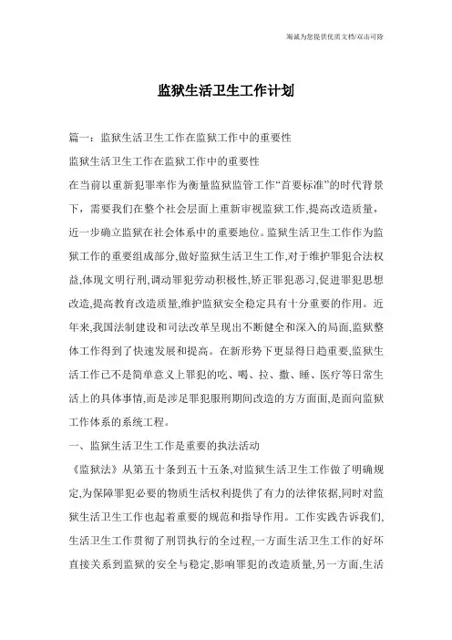 监狱生活卫生工作计划