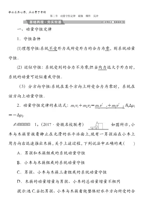 2018年物理(新课标)高考总复习第一轮复习教师用书：第六章第二节动量守恒定律碰撞爆炸反冲含解析