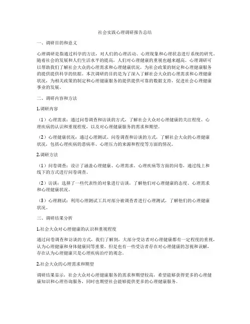 社会实践心理调研报告总结