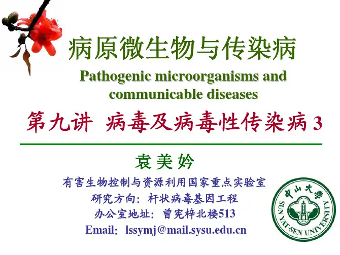 病原微生物与传染病