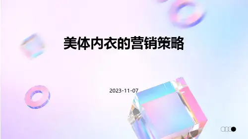 美体内衣的营销策略
