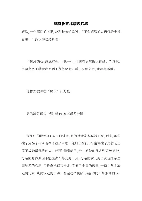 最新感恩教育视频观后感