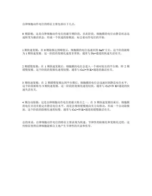 自律细胞动作电位的特征