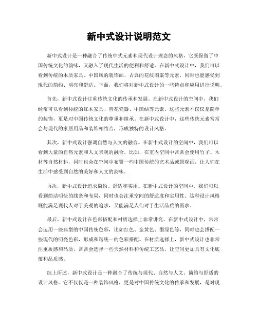 新中式设计说明范文