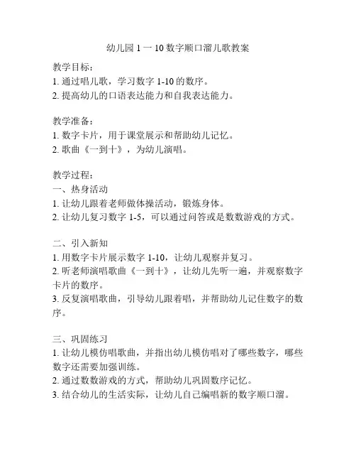 幼儿园1一10数字顺口溜儿歌教案