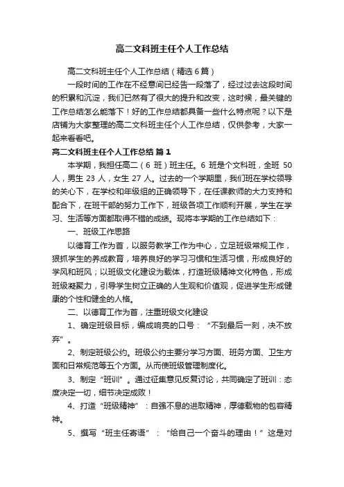 高二文科班主任个人工作总结