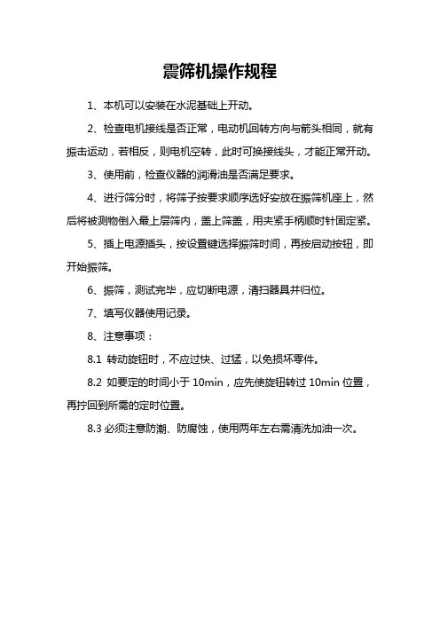 震筛机操作规程