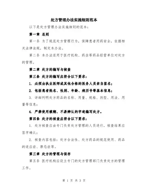 处方管理办法实施细则范本