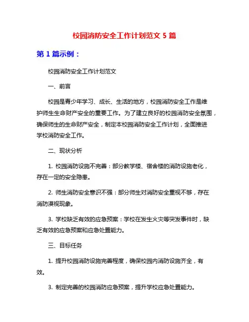 校园消防安全工作计划范文5篇