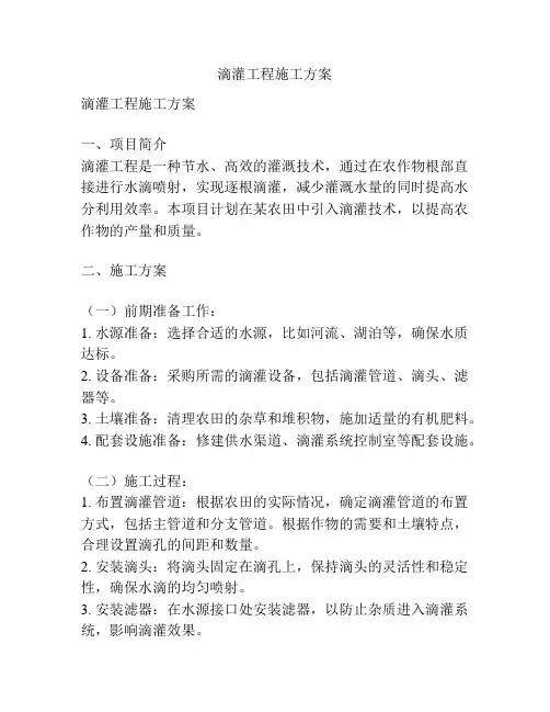 滴灌工程施工方案