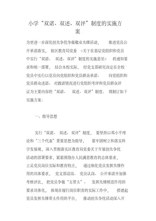 小学“双诺、双述、双评”制度的实施方案