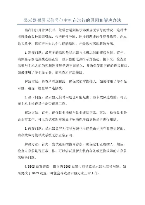 显示器黑屏无信号但主机在运行的原因和解决办法