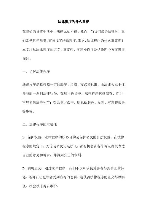 法律程序为什么重要