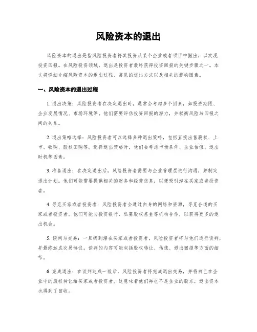 风险资本的退出