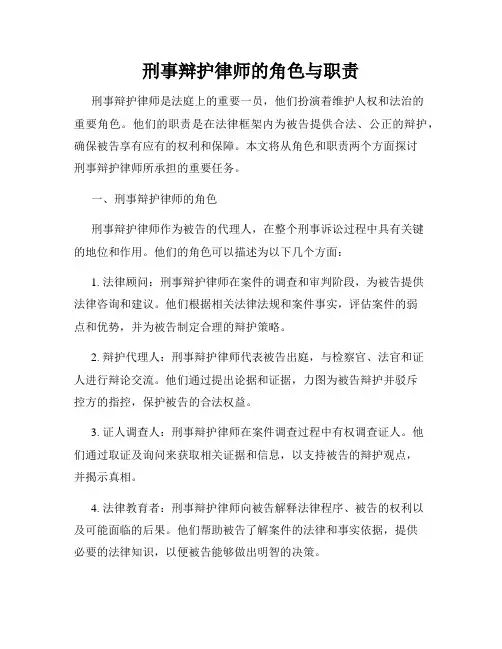刑事辩护律师的角色与职责