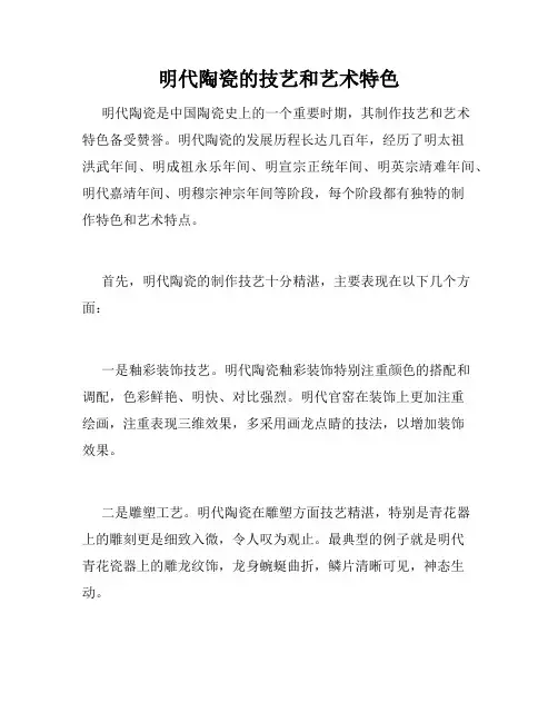 明代陶瓷的技艺和艺术特色