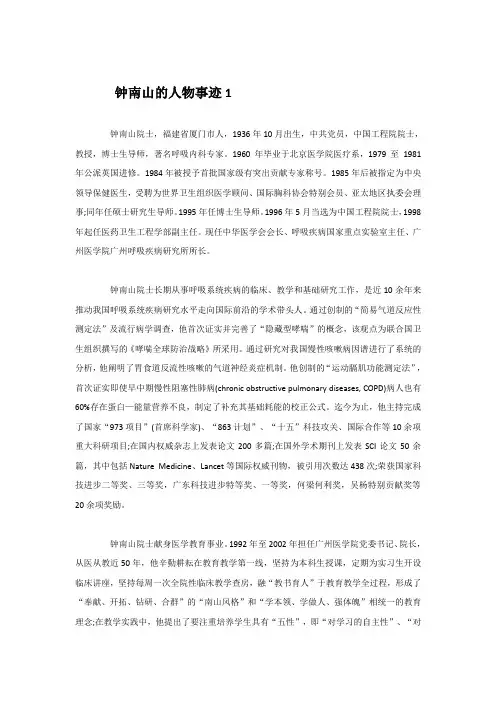 关于钟南山的人物事迹作文素材大全5篇