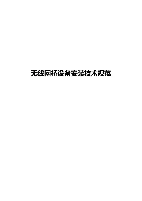 无线网桥安装技术规范