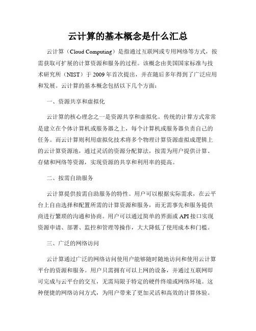 云计算的基本概念是什么汇总
