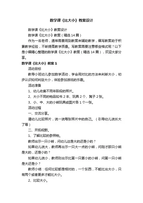 数学课《比大小》教案（精选14篇）