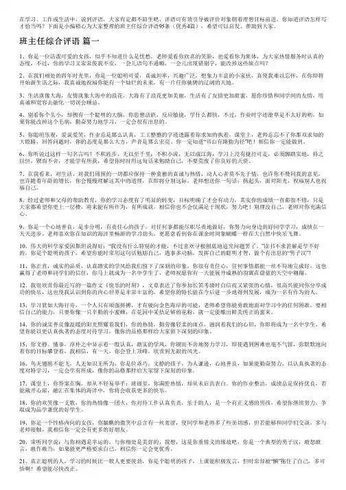 班主任综合评语95条(优秀4篇)