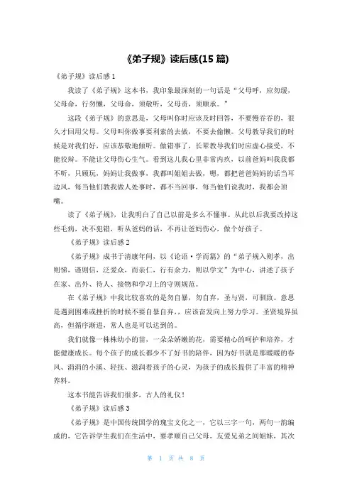 《弟子规》读后感(15篇)