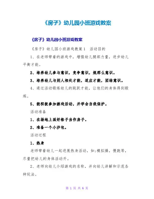 《房子》幼儿园小班游戏教案