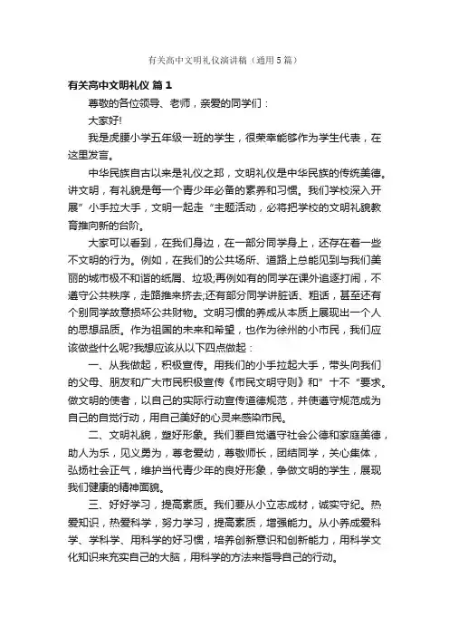 有关高中文明礼仪演讲稿（通用5篇）