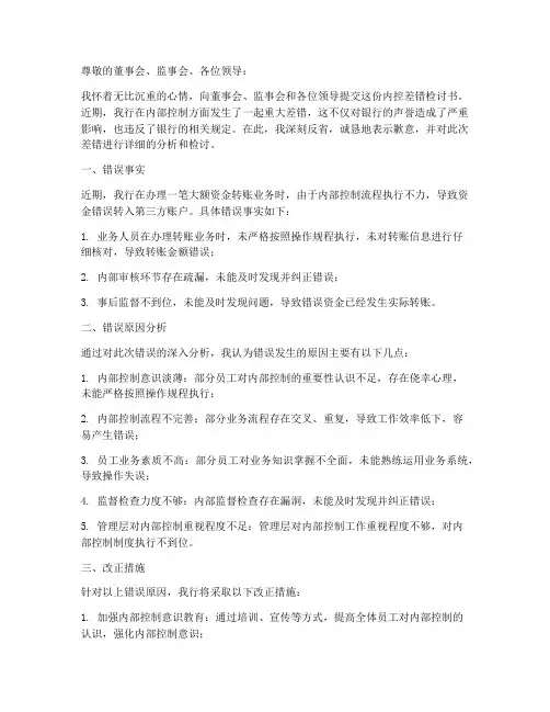 银行行长内控差错检讨书