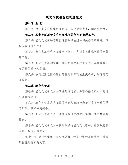 液化气使用管理制度范文(三篇)