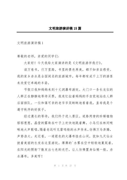 文明旅游演讲稿15篇