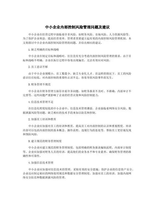中小企业内部控制风险管理问题及建议