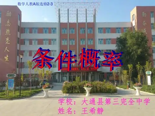 条件概率说课稿